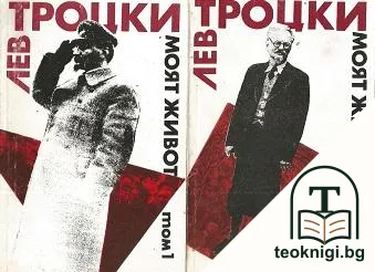 Моят живот. Том 1-2 — корица