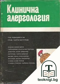 Клинична алергология — корица