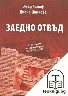 Заедно отвъд — корица