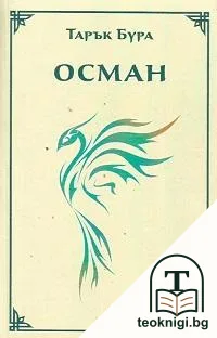 Осман — корица