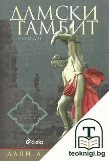 Дамски гамбит — корица