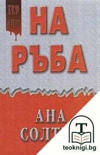 На ръба — корица