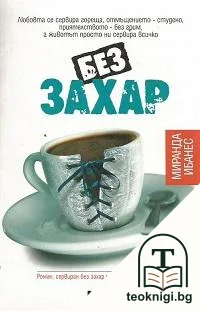 Без захар — корица