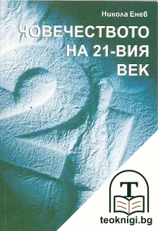 Човечеството на 21-вия век — корица