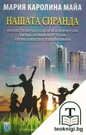Нашата сиранда — корица