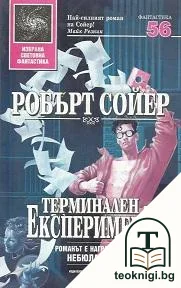 Терминален експеримент — корица