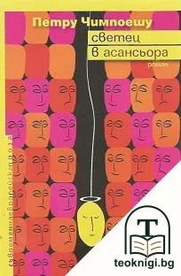 Светец в асансьора — корица