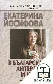 Екатерина Йосифова в българската литература и култура — корица