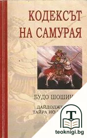 Кодексът на самурая: Будо Шошиншу — корица