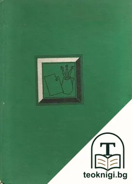 Разговор за изобразителното изкуство — корица