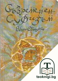 Съвременен суфизъм — корица