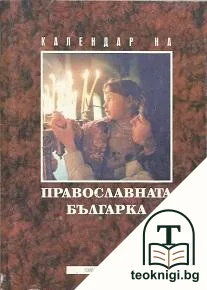 Календар на православната българка — корица