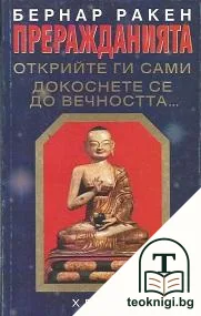 Преражданията — корица