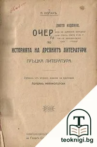 Очерки по историята на древните литератури — корица