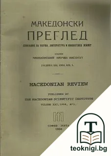 Македонски преглед. Кн. 1 / 1998 — корица