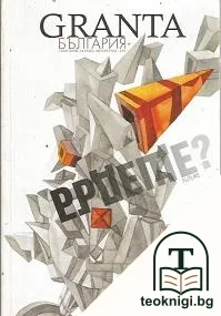 Granta България. Бр. 1 / 2012 — корица