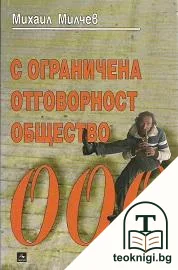 С ограничена отговорност общество - ООО — корица