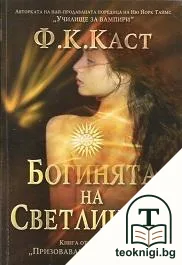 Богинята на светлината — корица