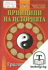 Принципи на историята — корица