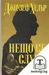 Нещо се случи — корица