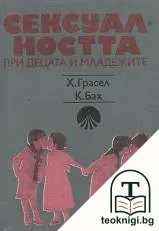 Сексуалността при децата и младежите — корица