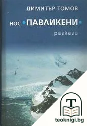 Нос "Павликени" — корица