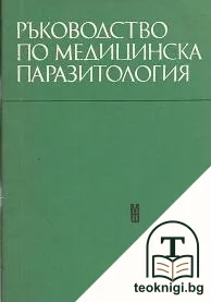 Ръководство по медицинска паразитология — корица