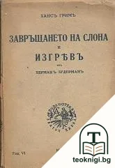 Завръщането на слона; Изгревъ — корица