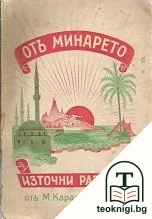 Отъ минарето — корица
