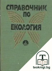 Справочник по екология — корица