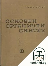 Основен органичен синтез — корица