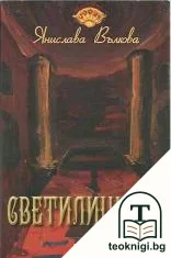 Светилището — корица
