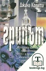 Грипът — корица