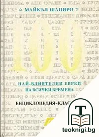 100-те най-влиятелни евреи на всички времена — корица