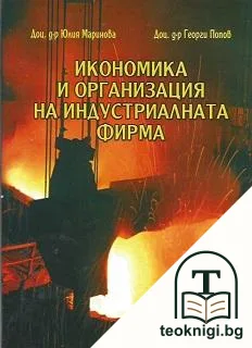 Икономика и организация на индустриалната фирма — корица