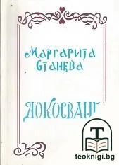 Докосване — корица