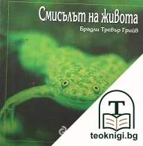 Смисълът на живота — корица