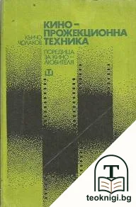 Кинопрожекционна техника — корица