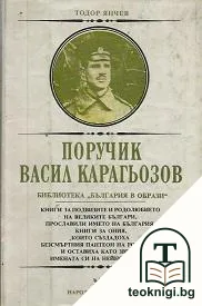 Поручик Васил Карагьозов — корица