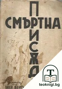 Смъртна присъда — корица