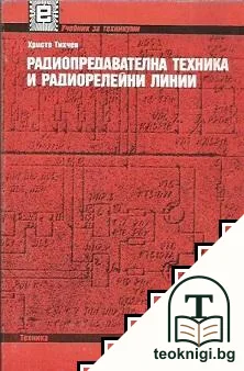 Радиопредавателна техника и радиорелейни линии — корица