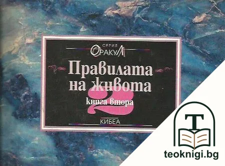 Правилата на живота. Книга 2 — корица