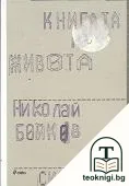 Книгата на живота — корица