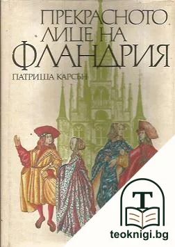 Прекрасното лице на Фландрия — корица
