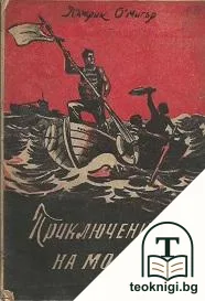 Приключенията на моряка — корица