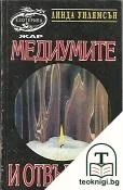 Медиумите и отвъдното — корица