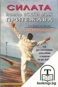 Силата, която всеки мъж притежава — корица