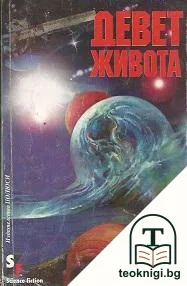 Девет живота — корица