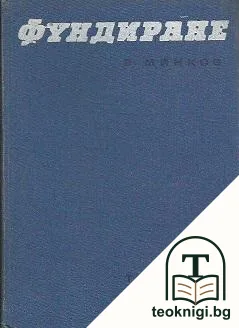 Фундиране — корица