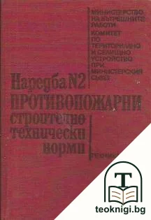 Наредба № 2: Противопожарни строително-технически норми — корица
